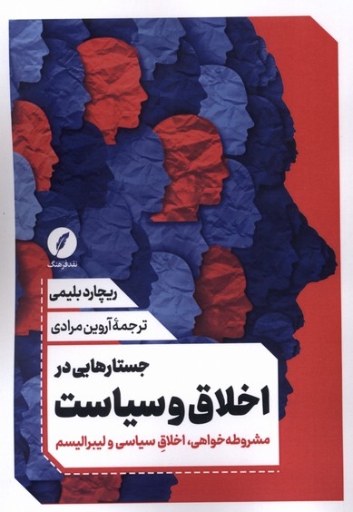 جستارهایی در اخلاق و سیاست