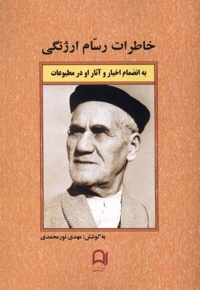 خاطرات رسام ارژنگی