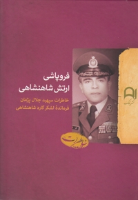 فروپاشی ارتش شاهنشاهی(سپهبدجلال پژمان)