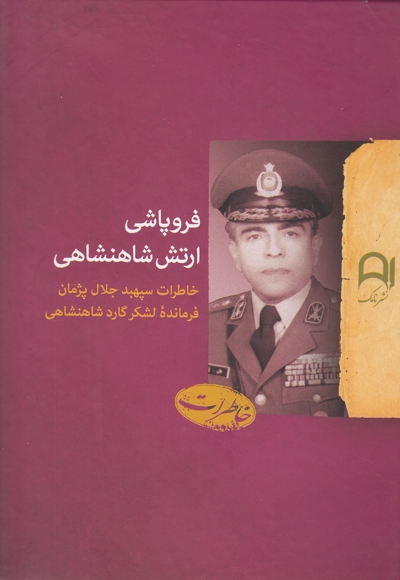 فروپاشی ارتش شاهنشاهی(سپهبدجلال پژمان)