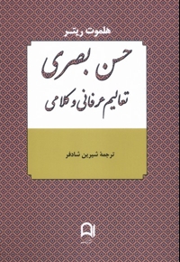 حسن بصری تعالیم عرفانی و کلامی