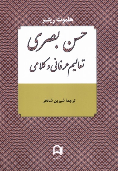 حسن بصری تعالیم عرفانی و کلامی