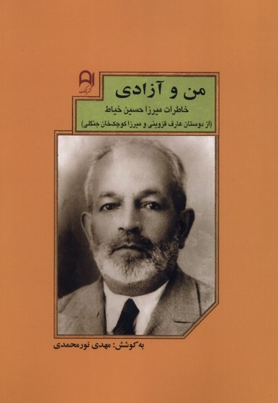 من و آزادی