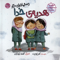 ماجراهای دخترانه هدیه ی خدا