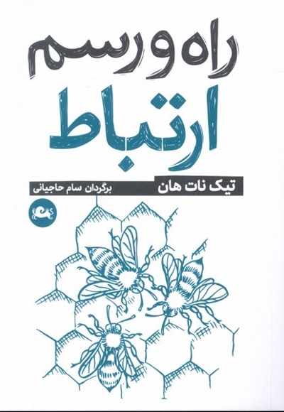 راه و رسم ارتباط