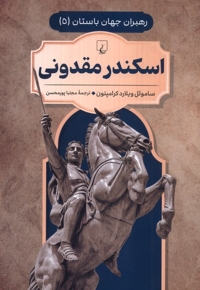رهبران جهان باستان 5 اسکندر مقدونی