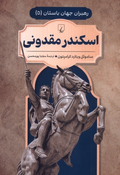 رهبران جهان باستان 5 اسکندر مقدونی
