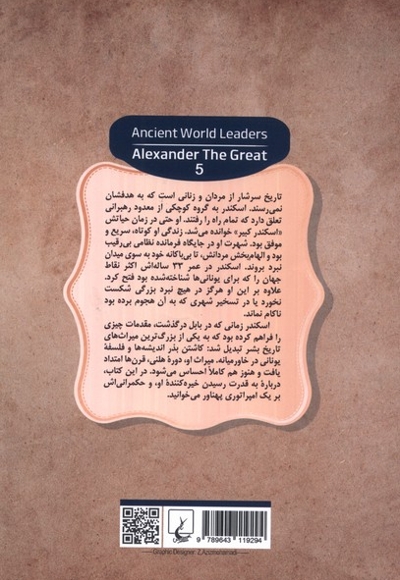 رهبران جهان باستان 5 اسکندر مقدونی