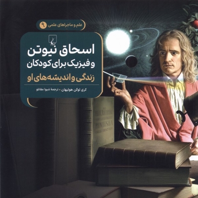 ماجراهای علمی 9 اسحاق نیوتن