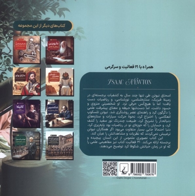 ماجراهای علمی 9 اسحاق نیوتن