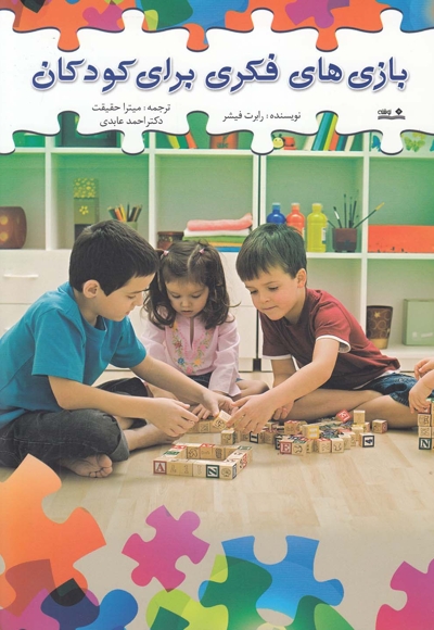 بازی های فکری برای کودکان