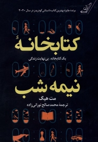 کتابخانه نیمه شب سلفون