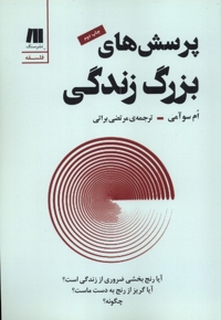 پرسش های بزرگ زندگی