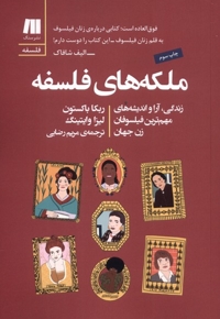 ملکه های فلسفه