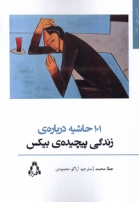 101 حاشیه درباره ی زندگی پیچیده ی بیکس