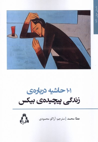 101 حاشیه درباره ی زندگی پیچیده ی بیکس