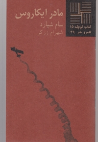 کتاب کوچک 15 مادر ایکاروس