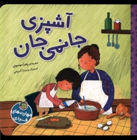 مهارت های فردی آشپزی  جانمی  جان