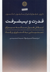 قدرت و پیشرفت