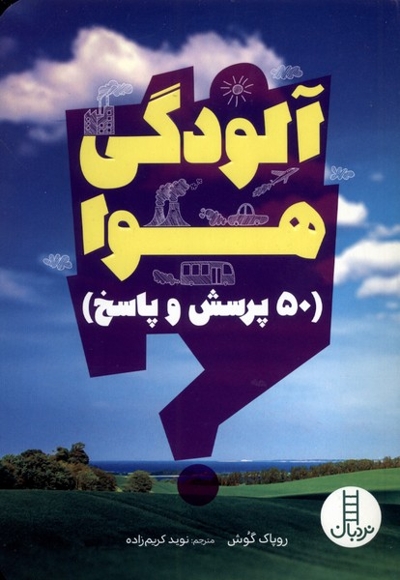 آلودگی هوا 50 پرسش  و پاسخ