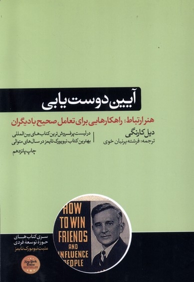 آیین دوست یابی هنر ارتباط راهکارهایی برای تعامل صحیح با دیگران