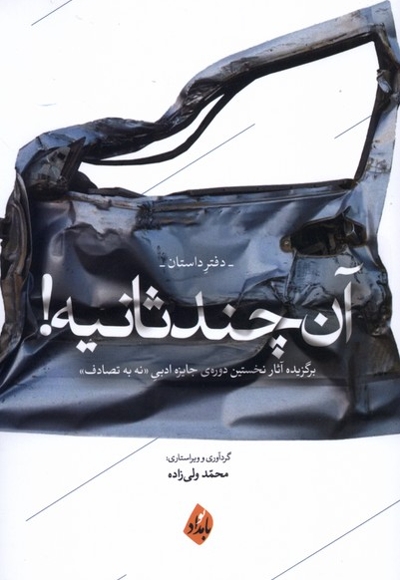 آن چند ثانیه دفتر داستان