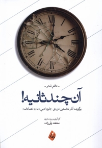 آن چند ثانیه دفتر شعر