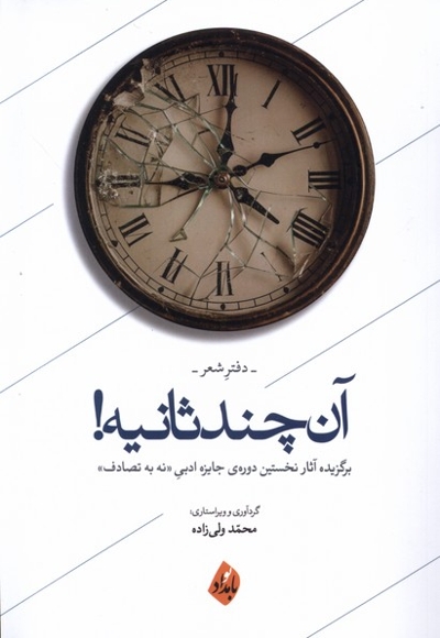 آن چند ثانیه دفتر شعر