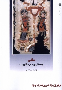 از ایران چه می دانم 162 مانی جستاری در مانویت