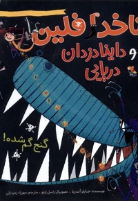 ناخدا فلین و داینادزدان دریایی گنج  گم شده