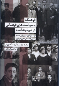 فرهنگ وسیاست های فرهنگی دردوره رضاشاه