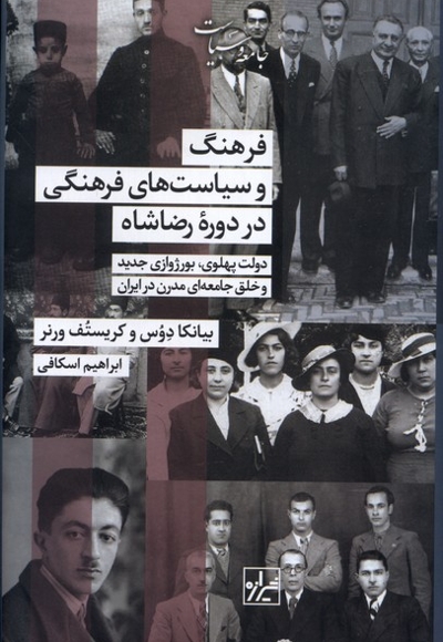 فرهنگ وسیاست های فرهنگی دردوره رضاشاه