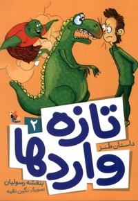 تازه  واردها 2