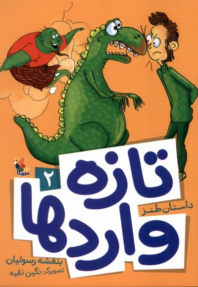 تازه  واردها 2