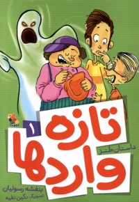 تازه  واردها 1