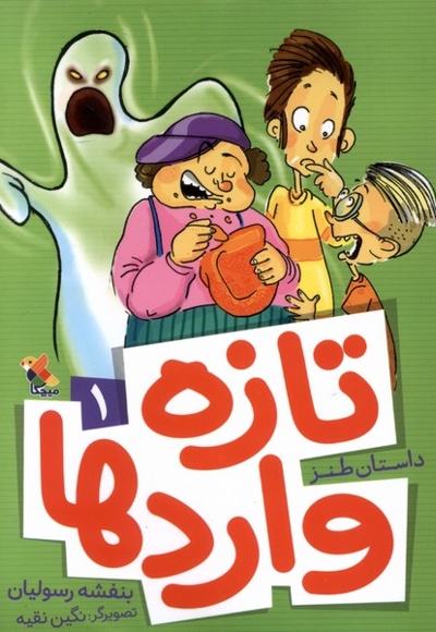 تازه  واردها 1