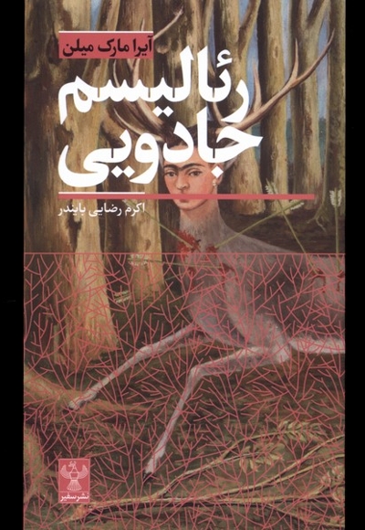 رئالیسم جادویی