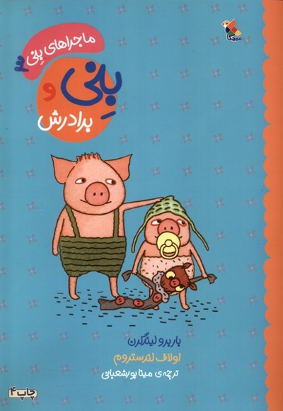 ماجراهای بنی 2 بنی  و پستانک