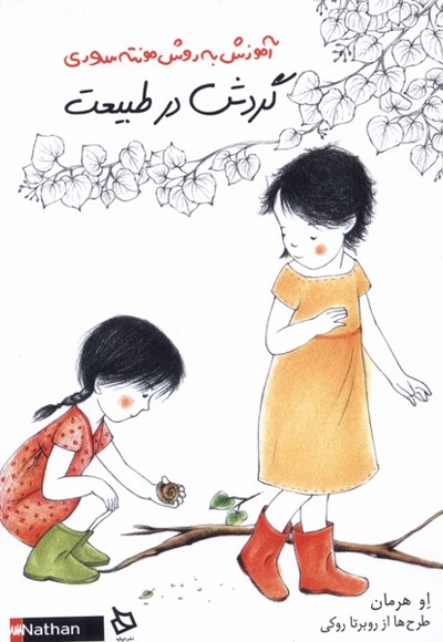 آموزش به روش مونته سوری گردش در طبیعت