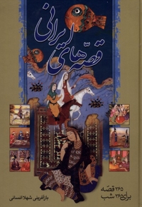 قصه های ایرانی 365 قصه  برای  365 شب