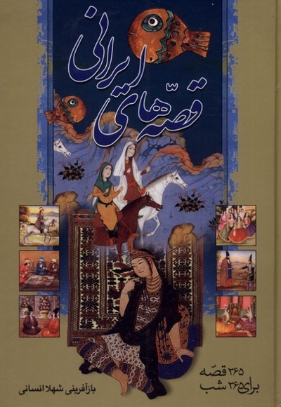 قصه های ایرانی 365 قصه  برای  365 شب