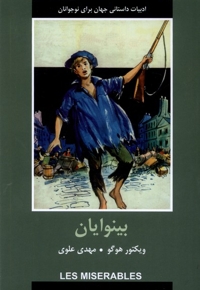 ادبیات داستانی جهان بینوایان