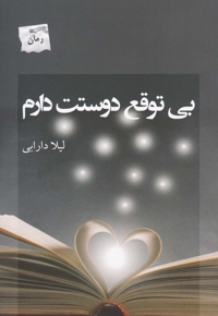 بی توقع دوستت دارم