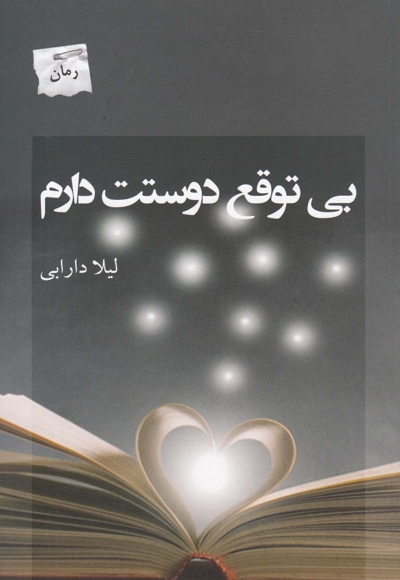 بی توقع دوستت دارم