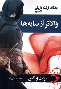 والاتر از سایه ها سه گانه  فرشته  تاریکی کتاب 2