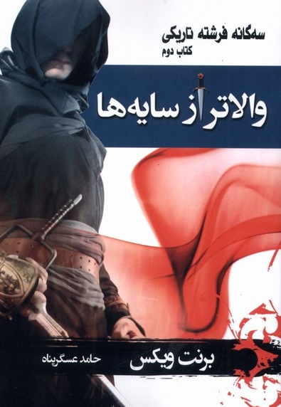 والاتر از سایه ها سه گانه  فرشته  تاریکی کتاب 2