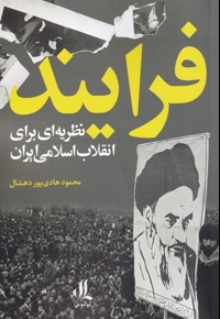 فرایند نظریه ای  برای  انقلاب  اسلامی  ایران