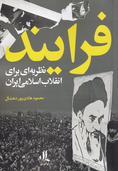 فرایند نظریه ای  برای  انقلاب  اسلامی  ایران