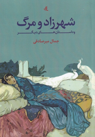 شهرزاد و مرگ