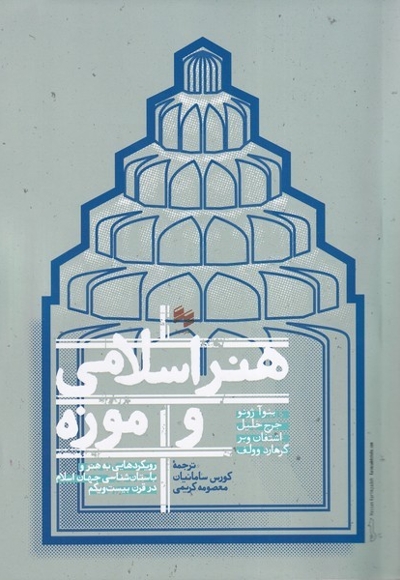 هنر اسلامی و موزه